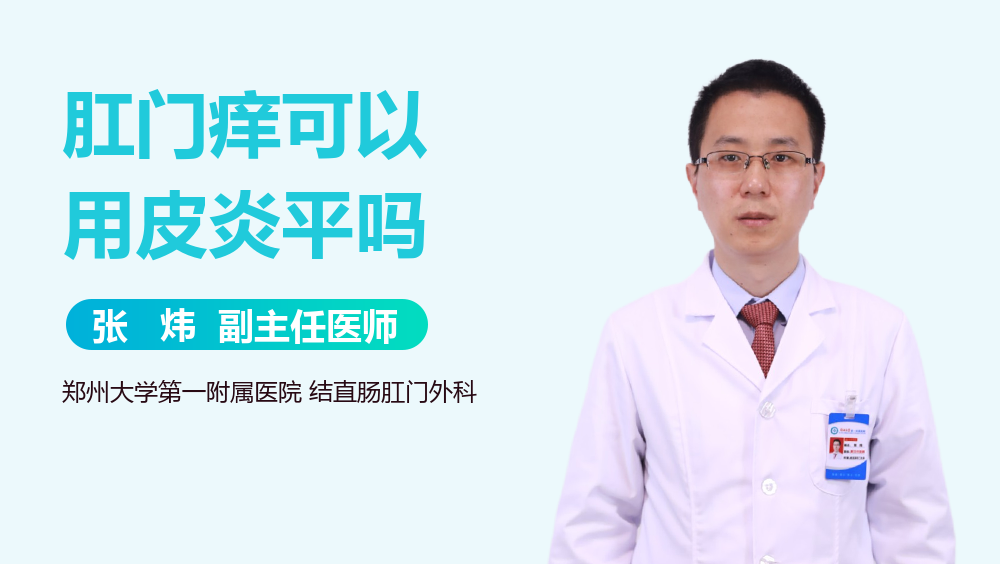 肛门痒可以用皮炎平吗