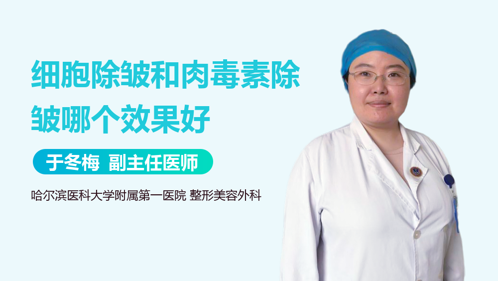 细胞除皱和肉毒素除皱哪个效果好