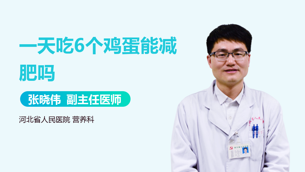 一天吃6个鸡蛋能减肥吗