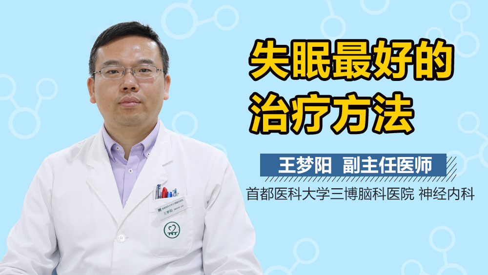 失眠最好的治疗方法