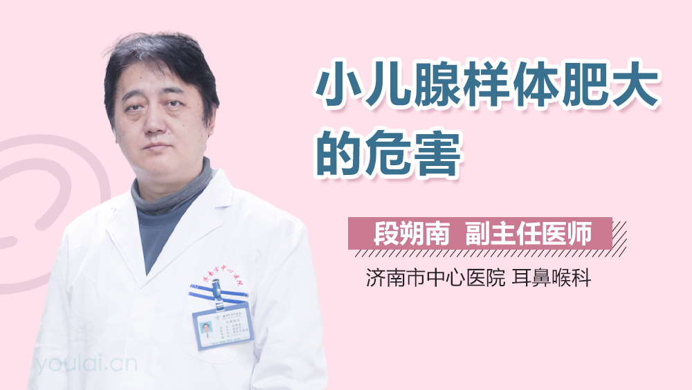 小儿腺样体肥大的危害