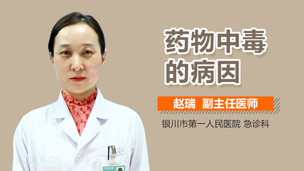 药物中毒的病因