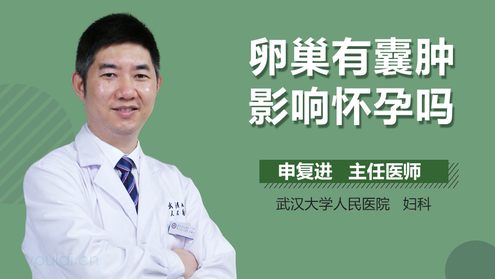 卵巢有囊肿影响怀孕吗