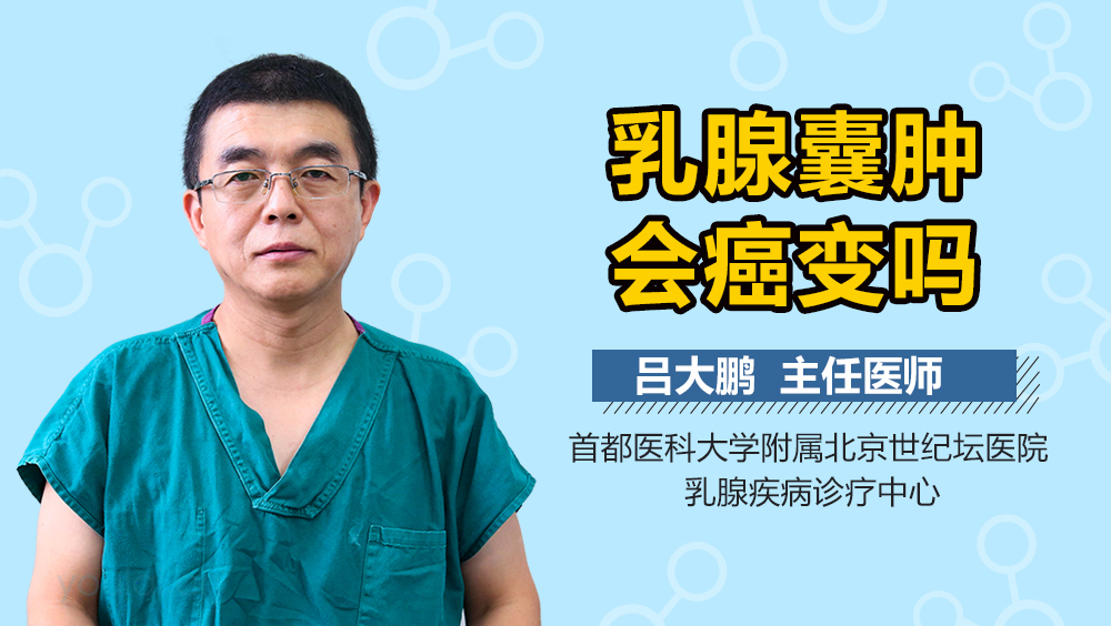 乳腺囊肿会癌变吗