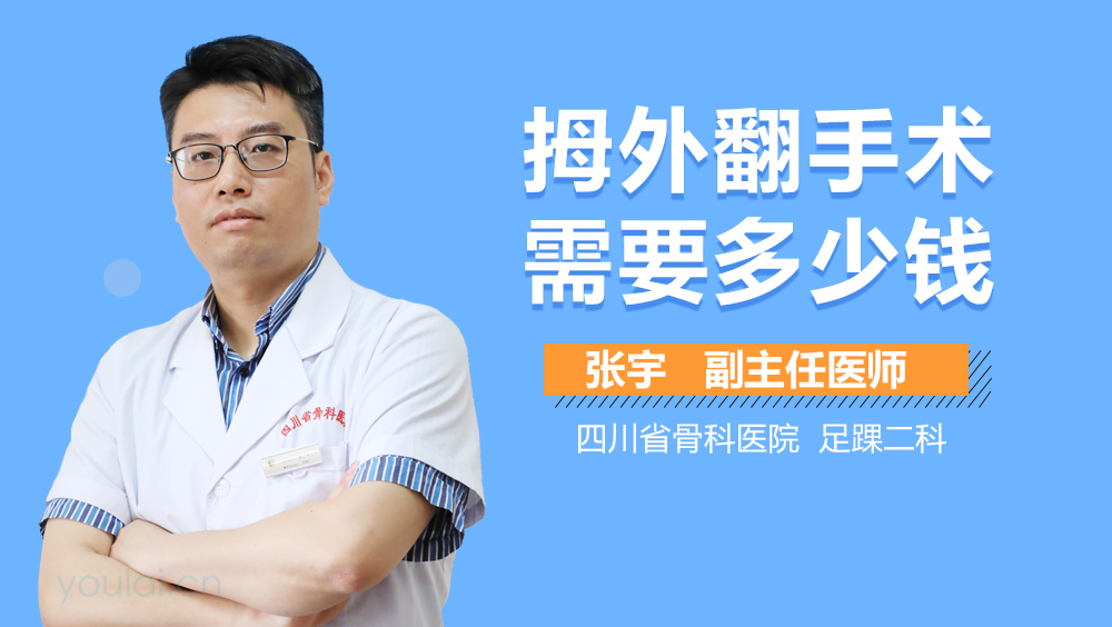拇外翻手术需要多少钱