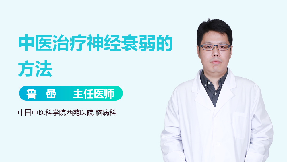 中医治疗神经衰弱的方法