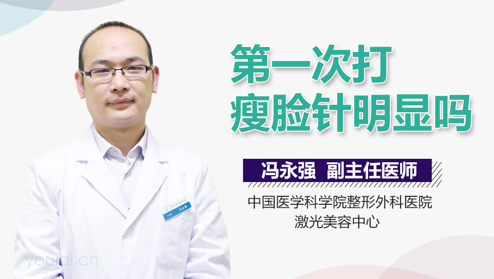 第一次打瘦脸针明显吗