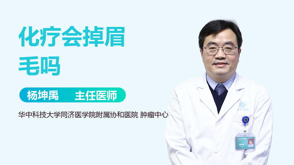 化疗会掉眉毛吗