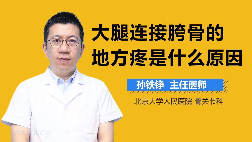 大腿连接胯骨的地方疼是什么原因