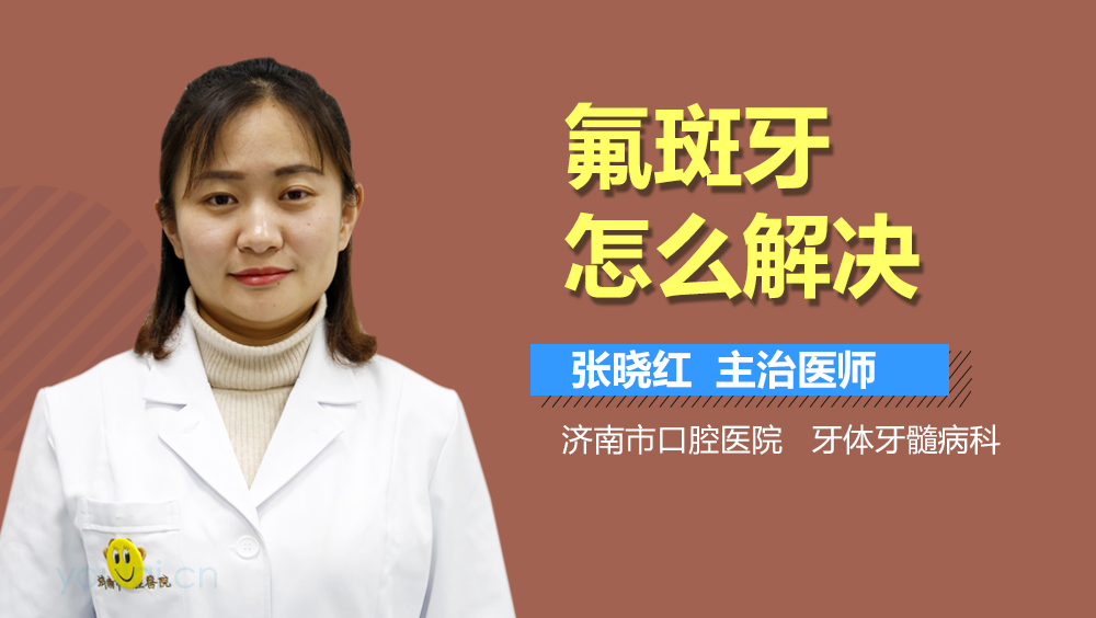 氟斑牙怎么解决