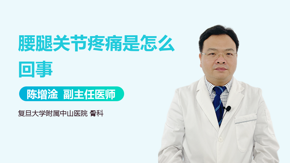 腰腿关节疼痛是怎么回事