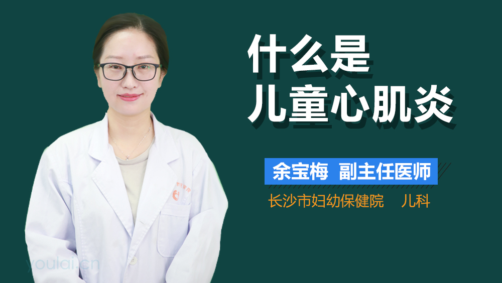 什么是儿童心肌炎