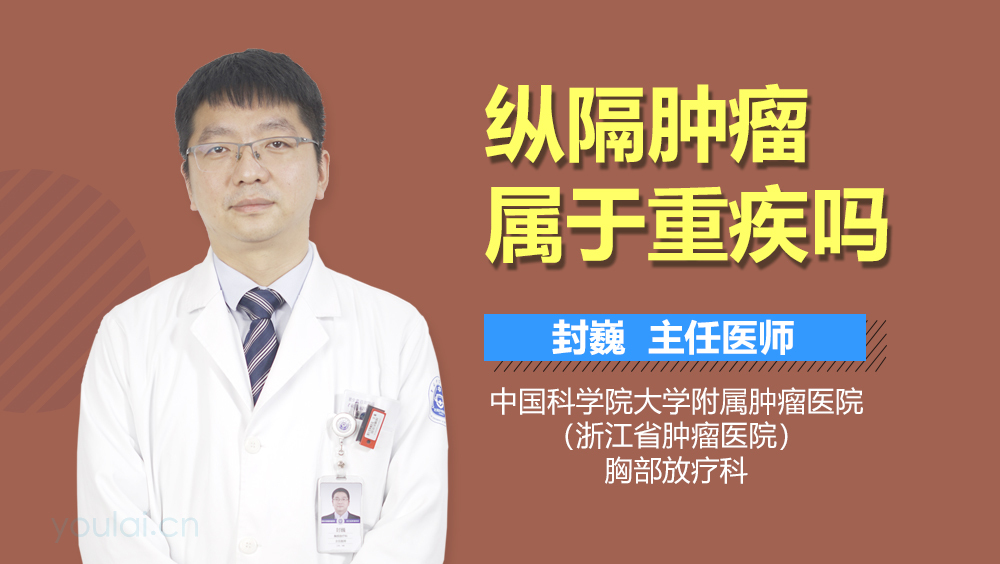 纵隔肿瘤属于重疾吗