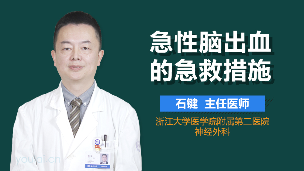 急性脑出血的急救措施