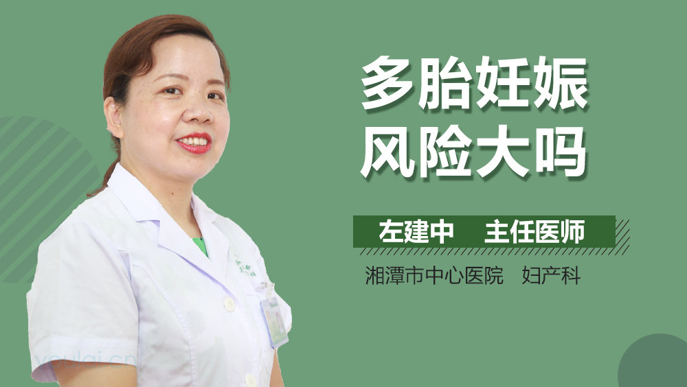 多胎妊娠风险大吗