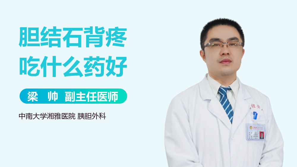 胆结石背疼吃什么药好