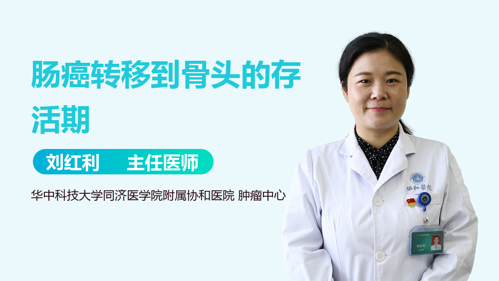 肠癌转移到骨头的存活期