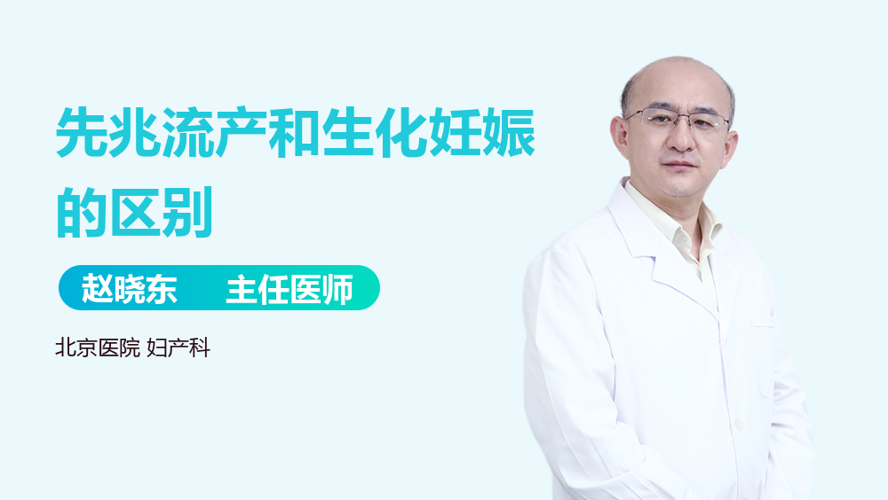 先兆流产和生化妊娠的区别