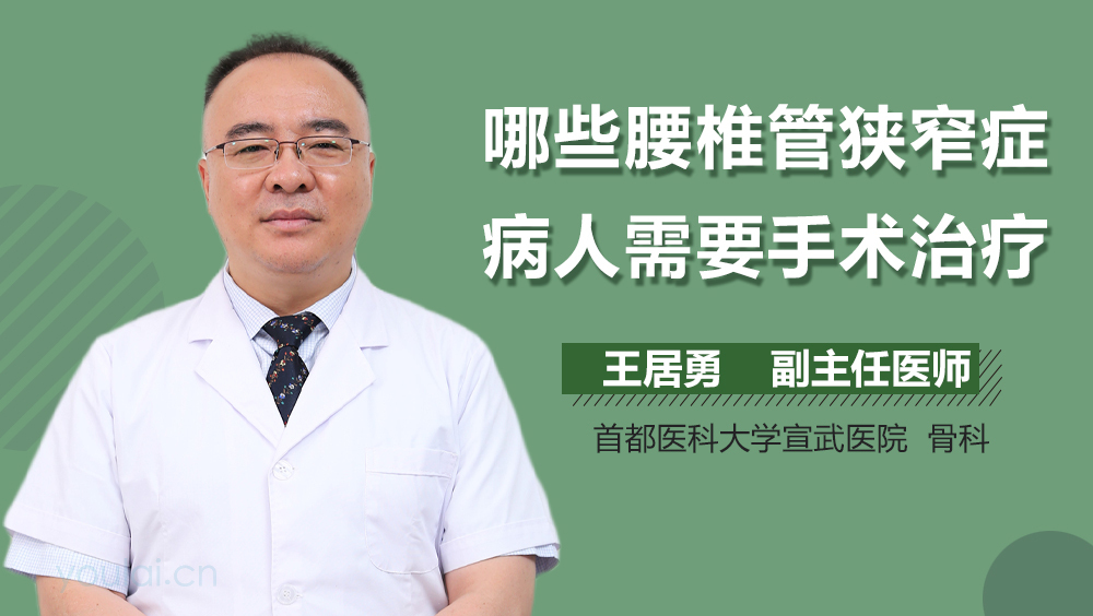 哪些腰椎管狭窄症病人需要手术治疗