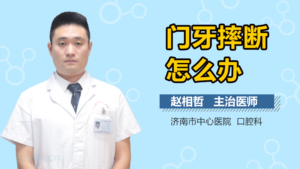 门牙摔断怎么办