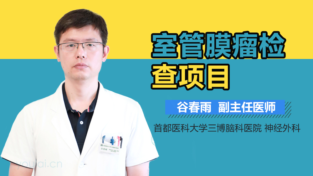 室管膜瘤检查项目