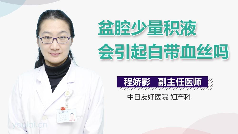 盆腔少量积液会引起白带血丝吗