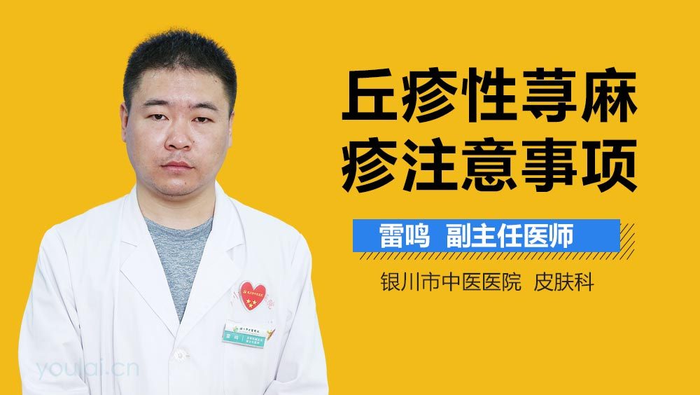 丘疹性荨麻疹注意事项