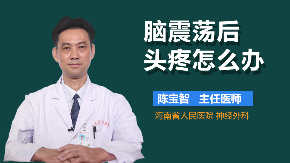 脑震荡后头疼怎么办