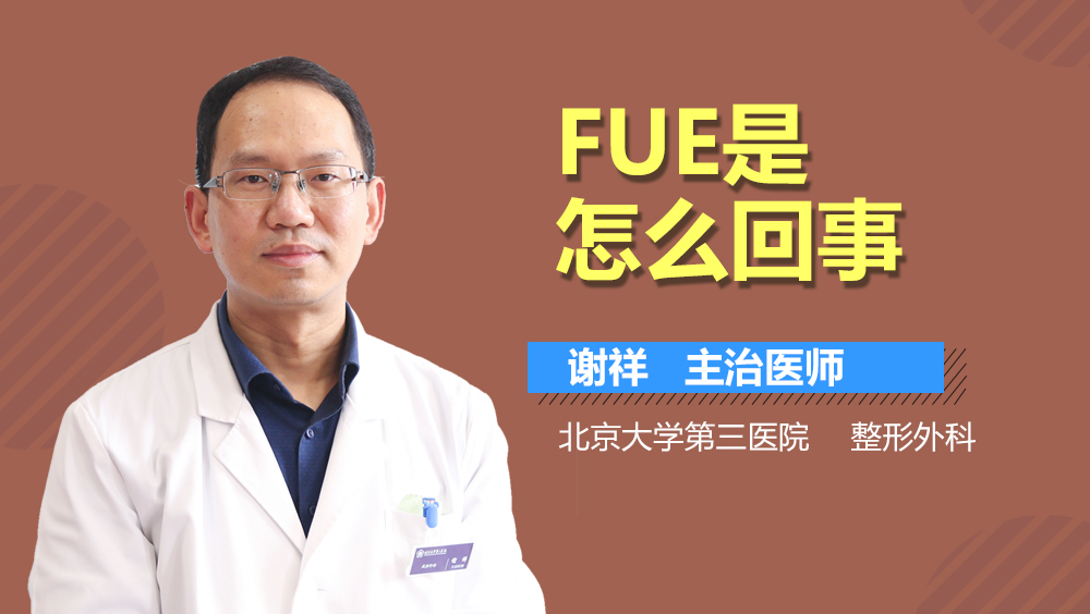 FUE是怎么回事