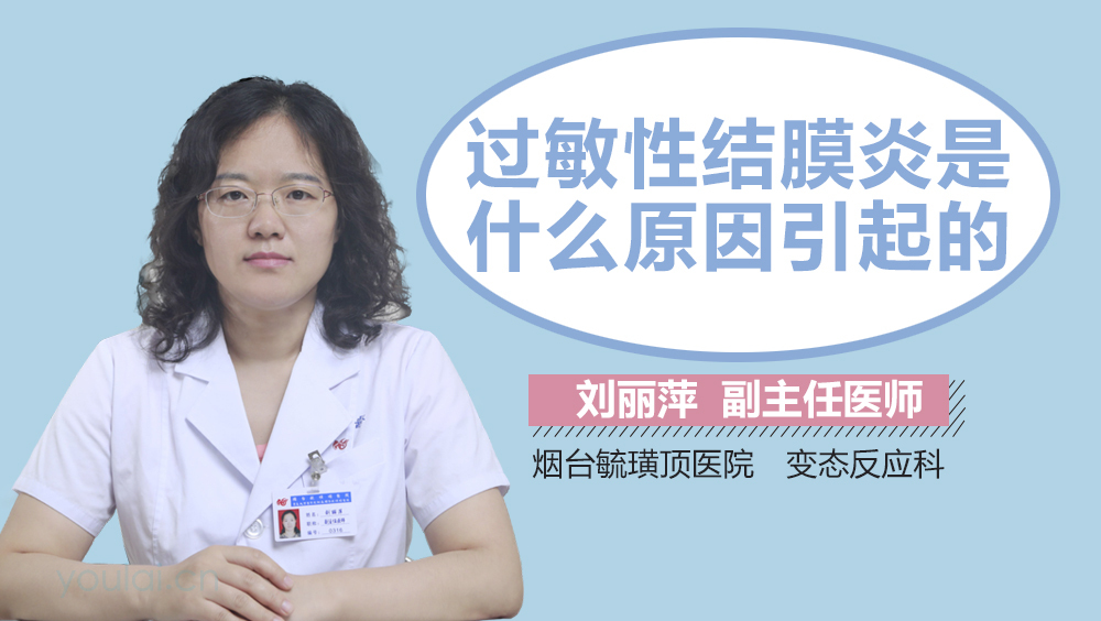 过敏性结膜炎是什么原因引起的