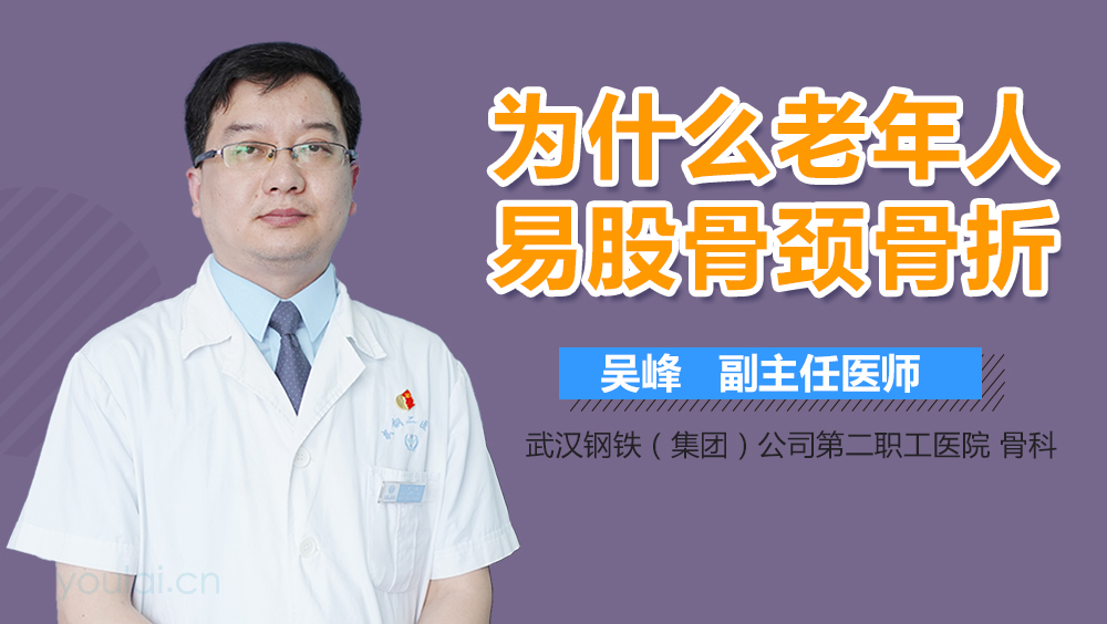 为什么老年人易股骨颈骨折