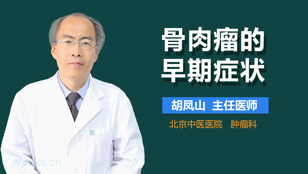 骨肉瘤的早期症状