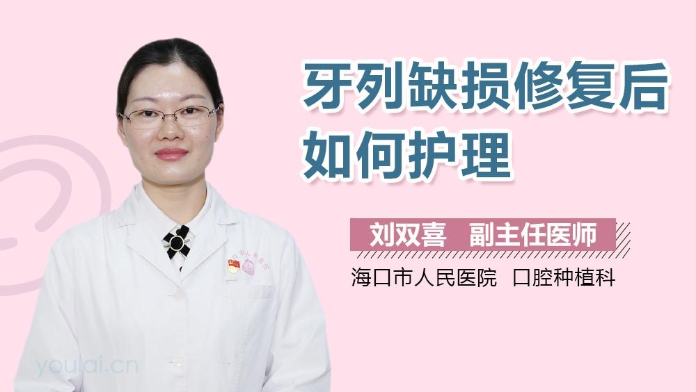 牙列缺损修复后如何护理