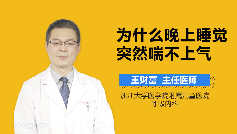 为什么晚上睡觉突然喘不上气