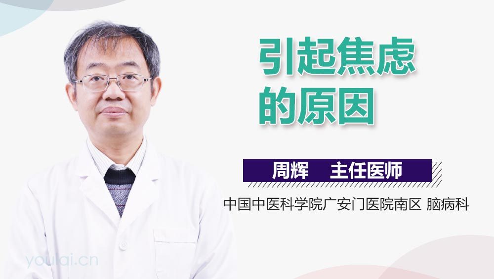 引起焦虑的原因