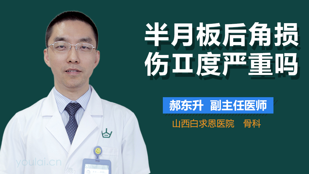 半月板后角损伤Ⅱ度严重吗