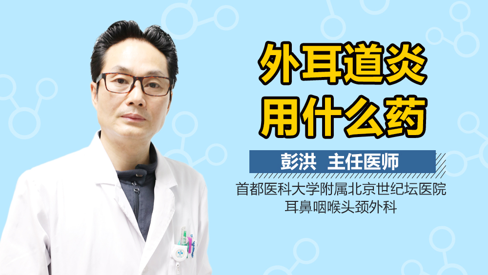 外耳道炎用什么药