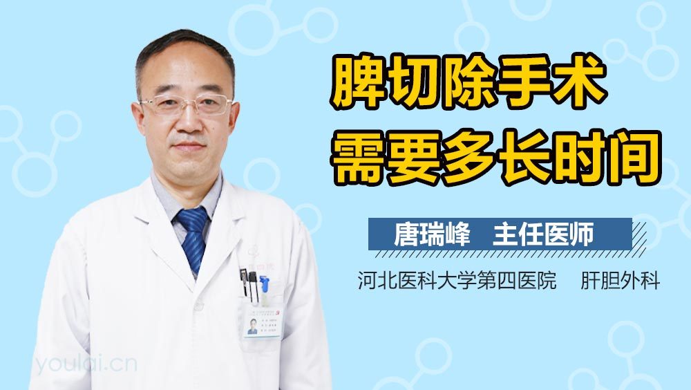 脾切除手术需要多长时间