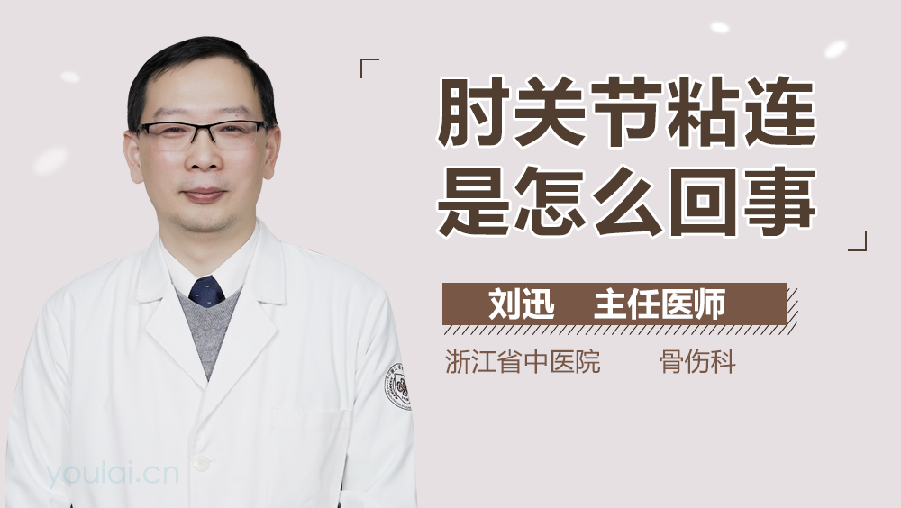 肘关节粘连是怎么回事