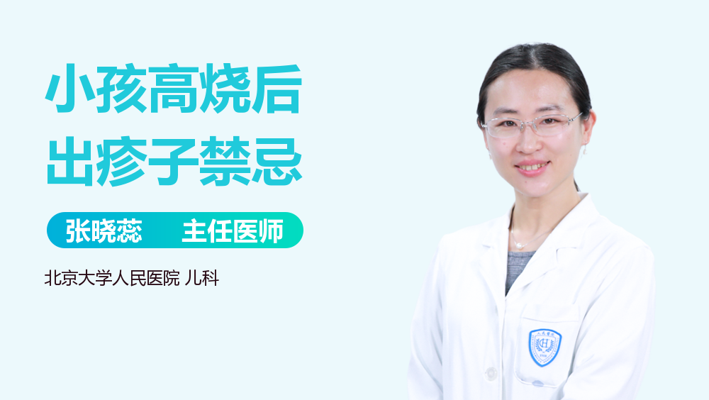 小孩高烧后出疹子禁忌