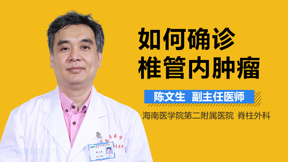 如何确诊椎管内肿瘤