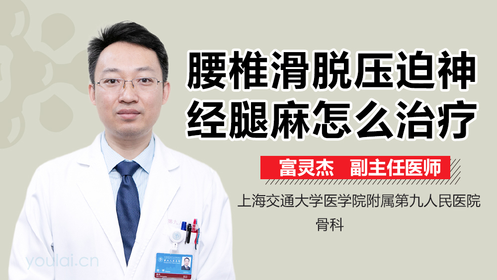 腰椎滑脱压迫神经腿麻怎么治疗