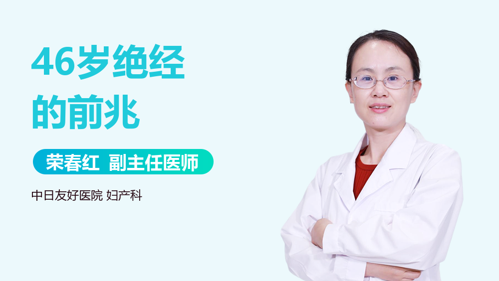 46岁绝经的前兆