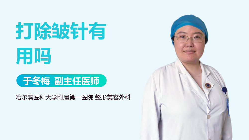 打除皱针有用吗