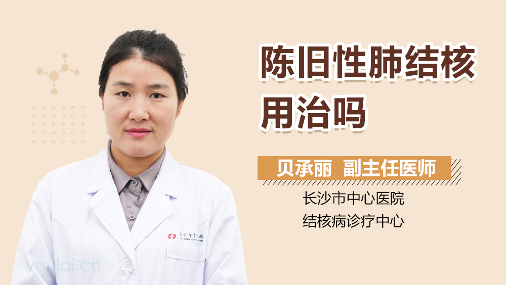 陈旧性肺结核用治吗