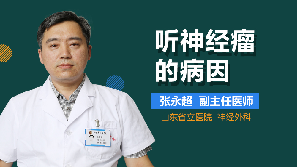 听神经瘤的病因