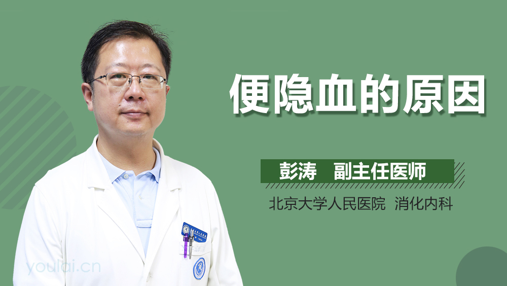 便隐血的原因