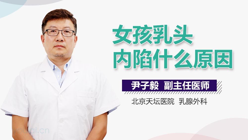 女孩乳头内陷什么原因
