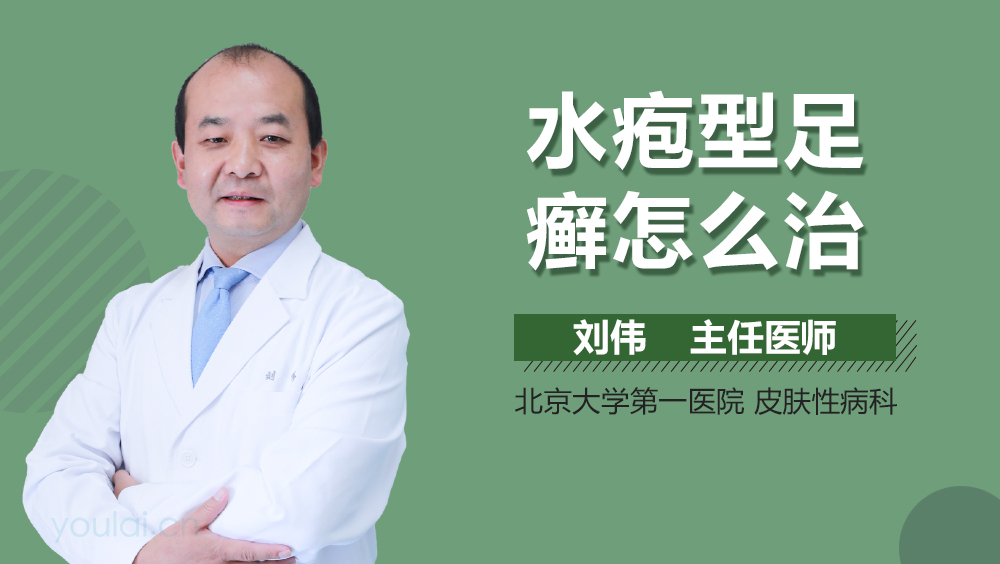 水疱型足癣怎么治