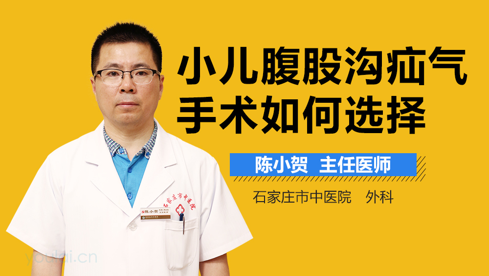 小儿腹股沟疝气手术如何选择